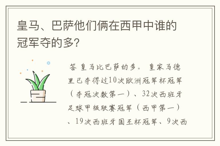 皇马、巴萨他们俩在西甲中谁的冠军夺的多？