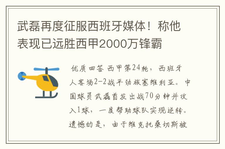 武磊再度征服西班牙媒体!称他表现已远胜西甲2000万锋霸