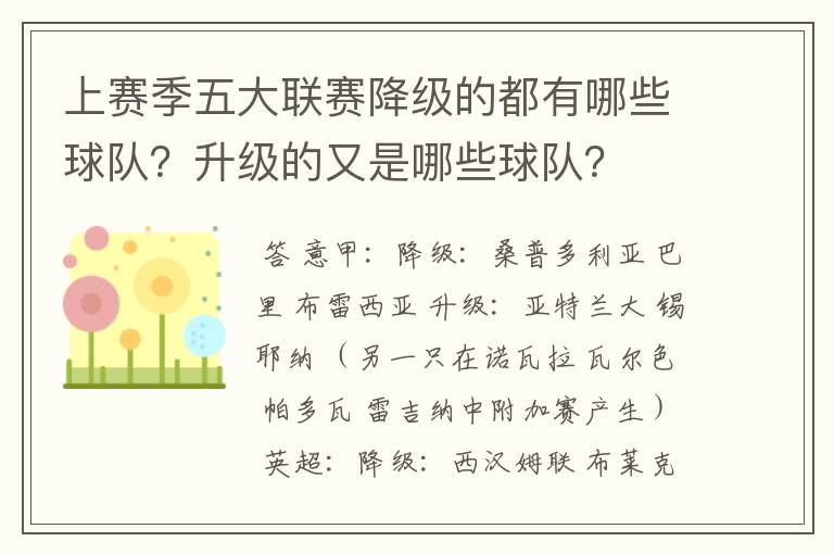 上赛季五大联赛降级的都有哪些球队?升级的又是哪些球队?
