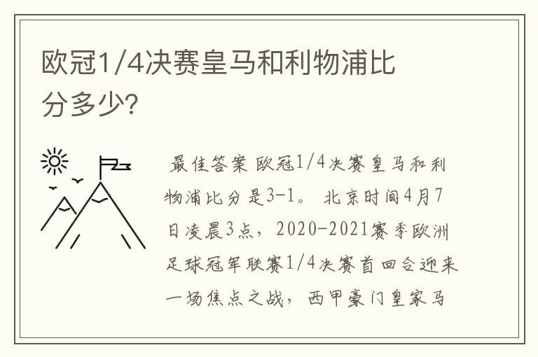 欧冠1/4决赛皇马和利物浦比分多少?