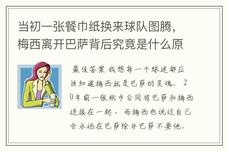 当初一张餐巾纸换来球队图腾,梅西离开巴萨背后究竟是什么原因?