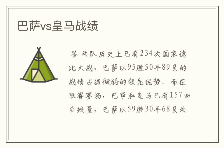 巴萨vs皇马战绩