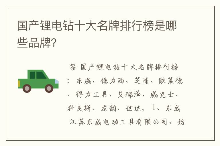 国产锂电钻十大名牌排行榜是哪些品牌?