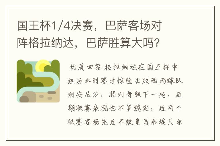 国王杯1/4决赛,巴萨客场对阵格拉纳达,巴萨胜算大吗?