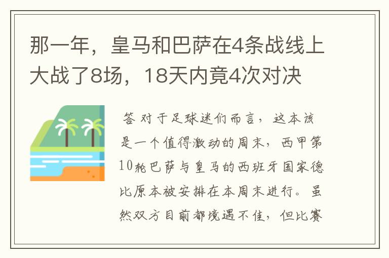 那一年,皇马和巴萨在4条战线上大战了8场,18天内竟4次对决