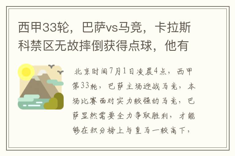 西甲33轮,巴萨vs马竞,卡拉斯科禁区无故摔倒获得点球,他有没有假摔?