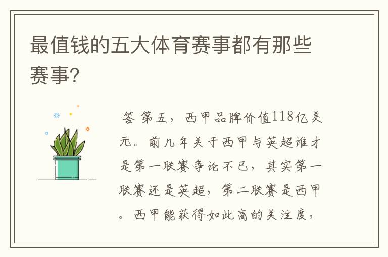 最值钱的五大体育赛事都有那些赛事?