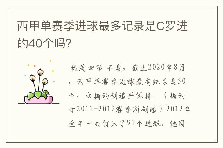 西甲单赛季进球最多记录是C罗进的40个吗?