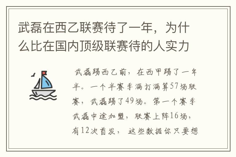 武磊在西乙联赛待了一年,为什么比在国内顶级联赛待的人实力高出那么多?