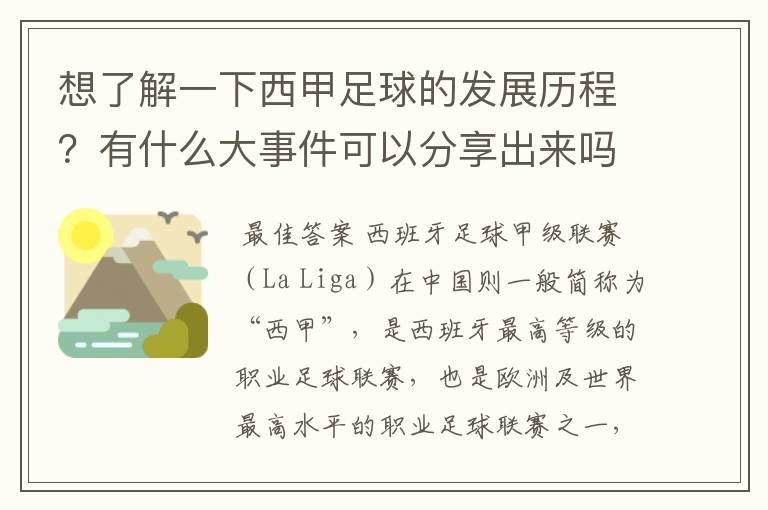 想了解一下西甲足球的发展历程?有什么大事件可以分享出来吗