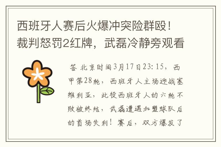 西班牙人赛后火爆冲突险群殴！裁判怒罚2红牌，武磊冷静旁观看戏