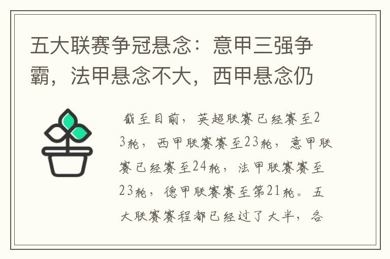 五大联赛争冠悬念:意甲三强争霸,法甲悬念不大,西甲悬念仍在