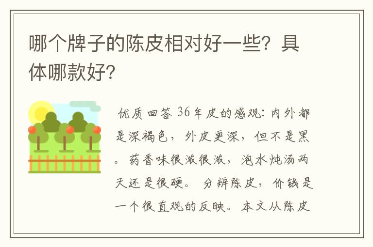 哪个牌子的陈皮相对好一些?具体哪款好?