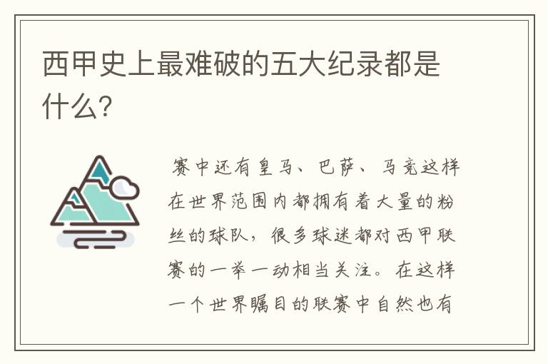 西甲史上最难破的五大纪录都是什么?
