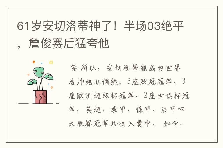 61岁安切洛蒂神了!半场03绝平,詹俊赛后猛夸他