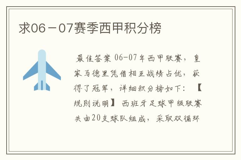 求06-07赛季西甲积分榜