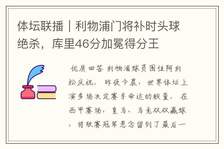 体坛联播|利物浦门将补时头球绝杀,库里46分加冕得分王