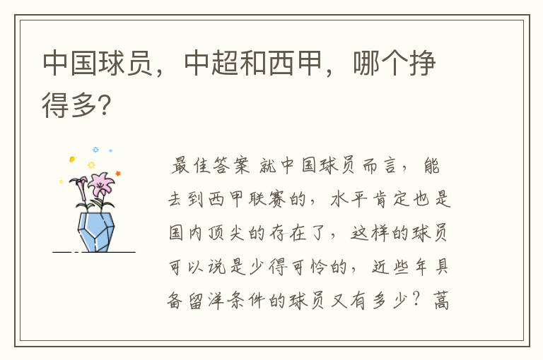 中国球员,中超和西甲,哪个挣得多?