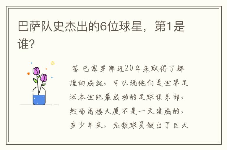 巴萨队史杰出的6位球星,第1是谁?