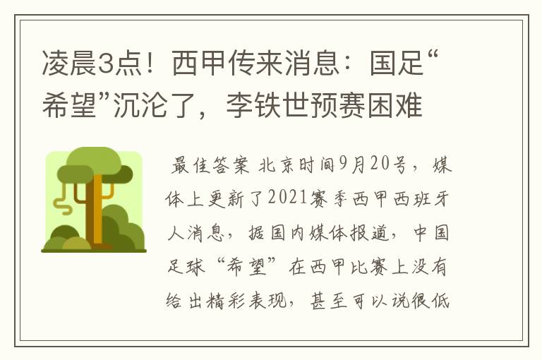 凌晨3点!西甲传来消息:国足“希望”沉沦了,李铁世预赛困难了