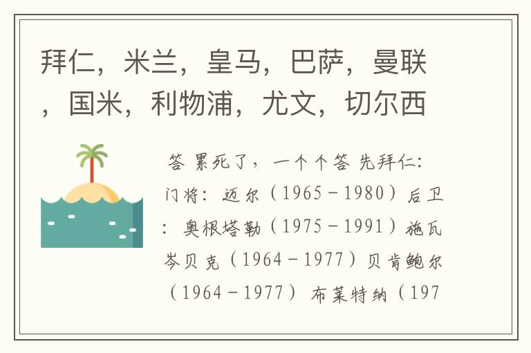 拜仁,米兰,皇马,巴萨,曼联,国米,利物浦,尤文,切尔西的俱乐部历史最佳阵容是?
