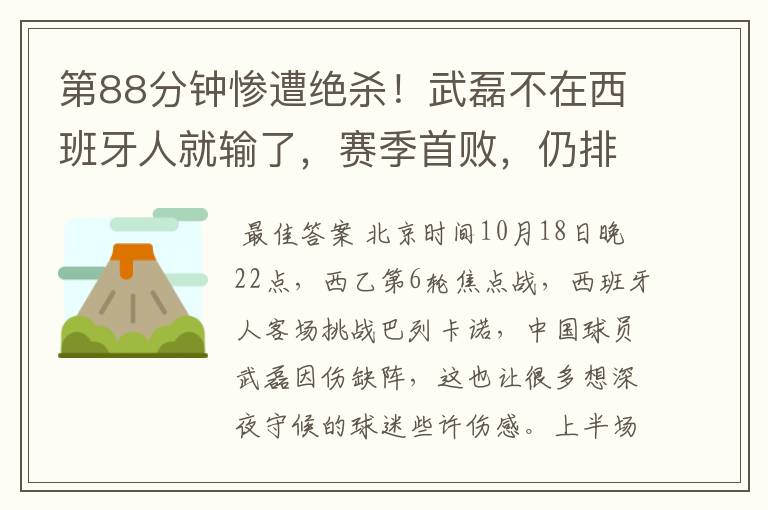 第88分钟惨遭绝杀!武磊不在西班牙人就输了,赛季首败,仍排第1
