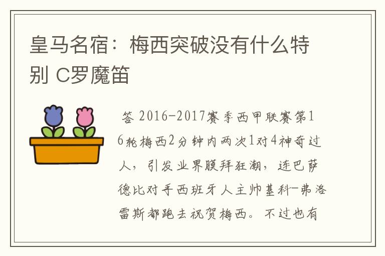 皇马名宿:梅西突破没有什么特别 C罗魔笛