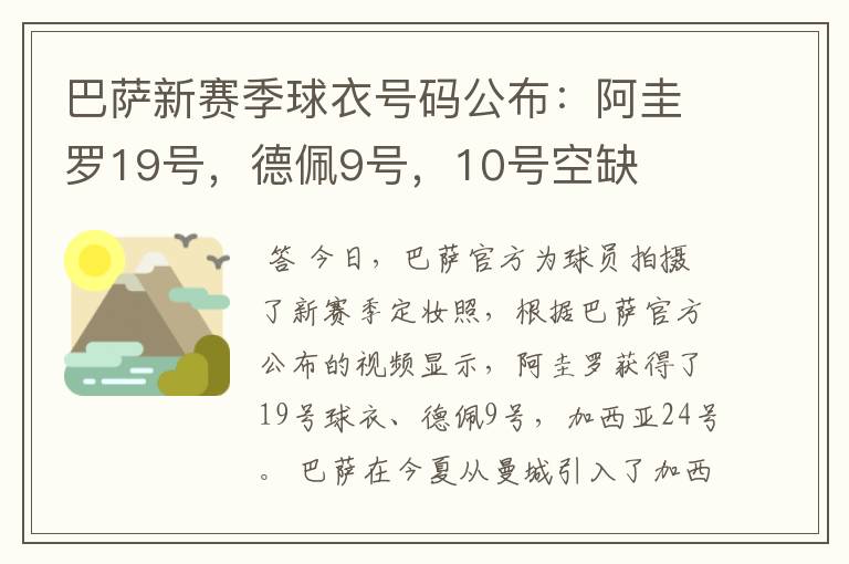 巴萨新赛季球衣号码公布:阿圭罗19号,德佩9号,10号空缺