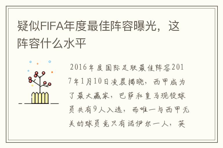 疑似FIFA年度最佳阵容曝光,这阵容什么水平