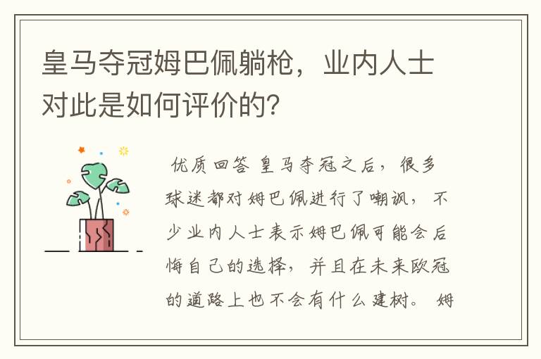 皇马夺冠姆巴佩躺枪,业内人士对此是如何评价的?