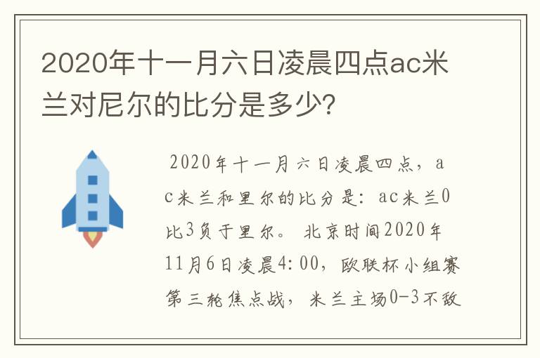 2020年十一月六日凌晨四点ac米兰对尼尔的比分是多少?