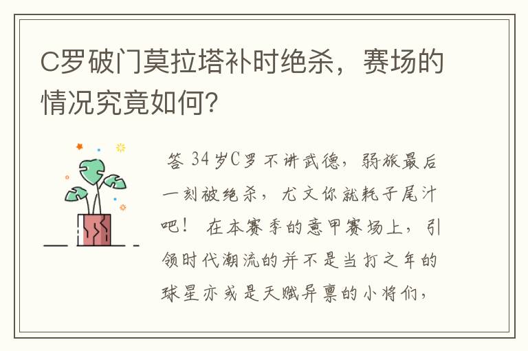 C罗破门莫拉塔补时绝杀,赛场的情况究竟如何?