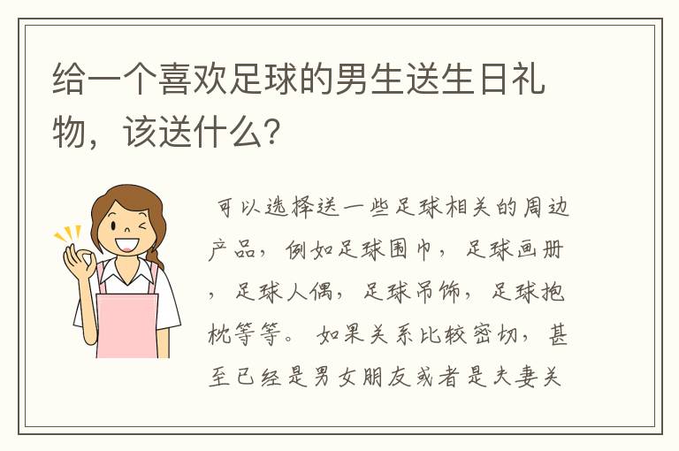 给一个喜欢足球的男生送生日礼物,该送什么?