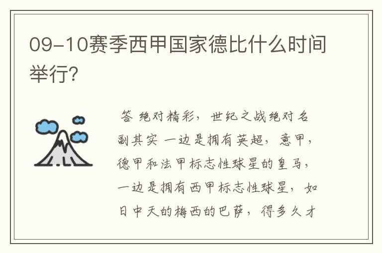 09-10赛季西甲国家德比什么时间举行?