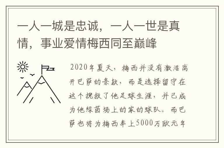 一人一城是忠诚,一人一世是真情,事业爱情梅西同至巅峰