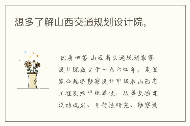 想多了解山西交通规划设计院,