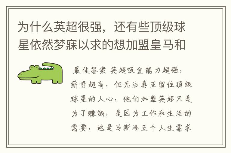 为什么英超很强,还有些顶级球星依然梦寐以求的想加盟皇马和巴萨?