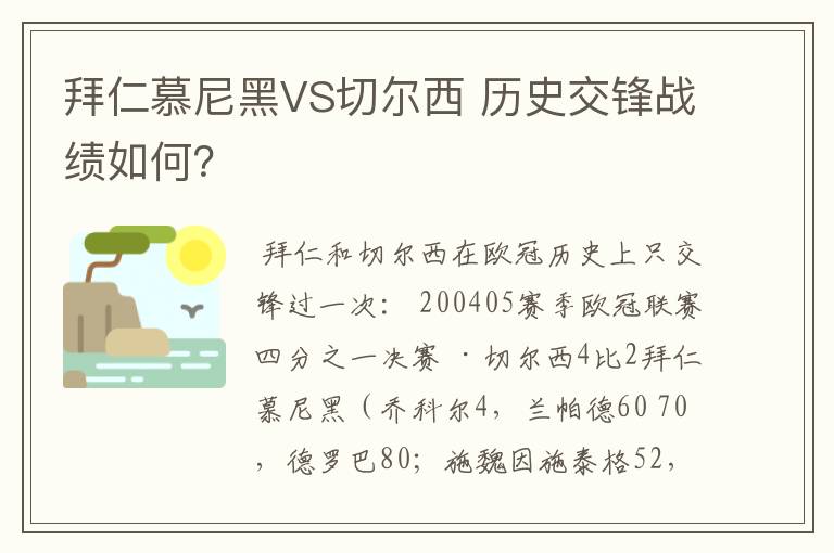 拜仁慕尼黑VS切尔西 历史交锋战绩如何?