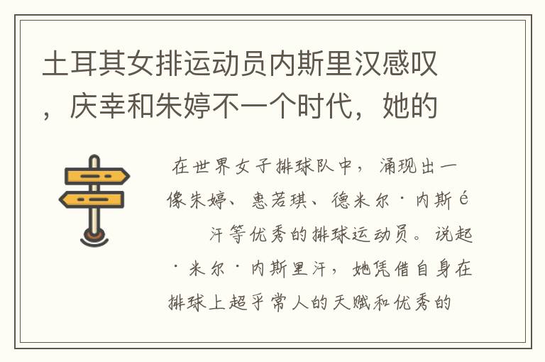 土耳其女排运动员内斯里汉感叹,庆幸和朱婷不一个时代,她的实力如何?