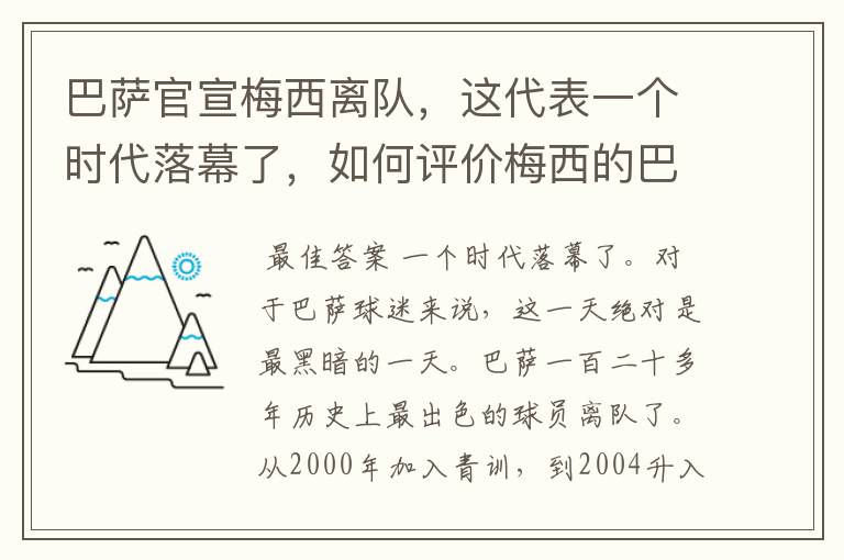 巴萨官宣梅西离队,这代表一个时代落幕了,如何评价梅西的巴萨生涯?