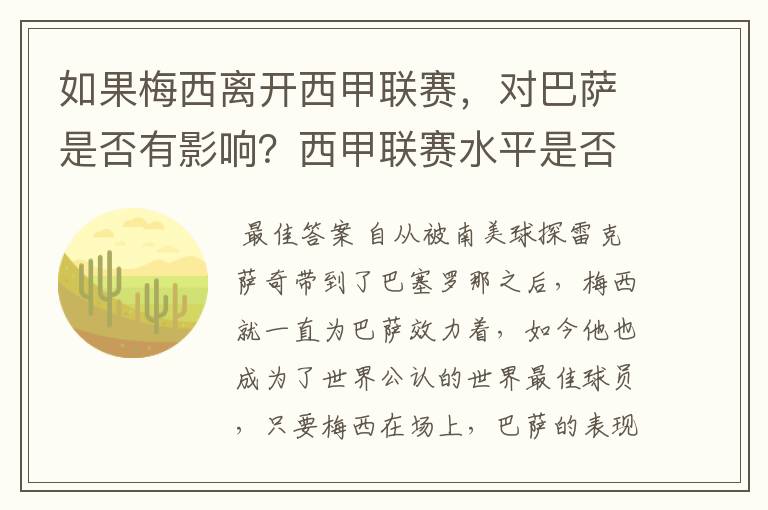 如果梅西离开西甲联赛,对巴萨是否有影响?西甲联赛水平是否会下降?