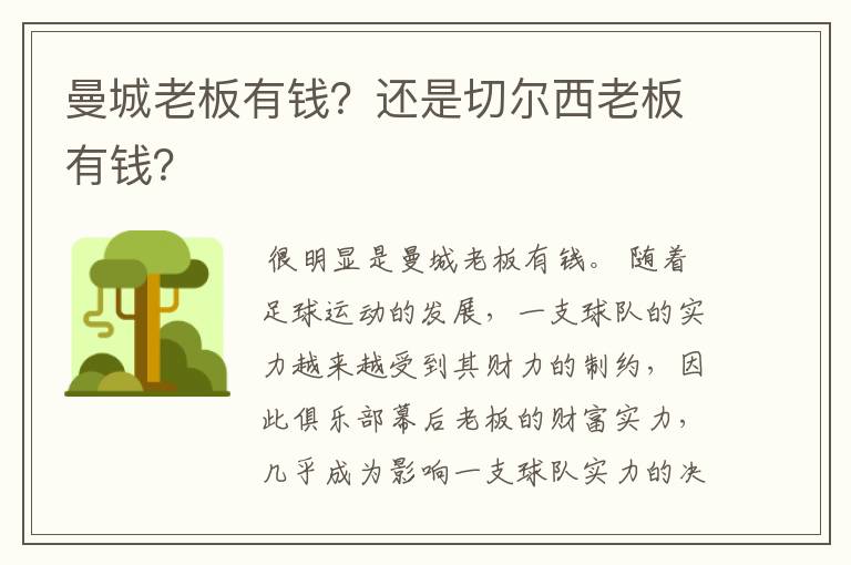 曼城老板有钱?还是切尔西老板有钱?