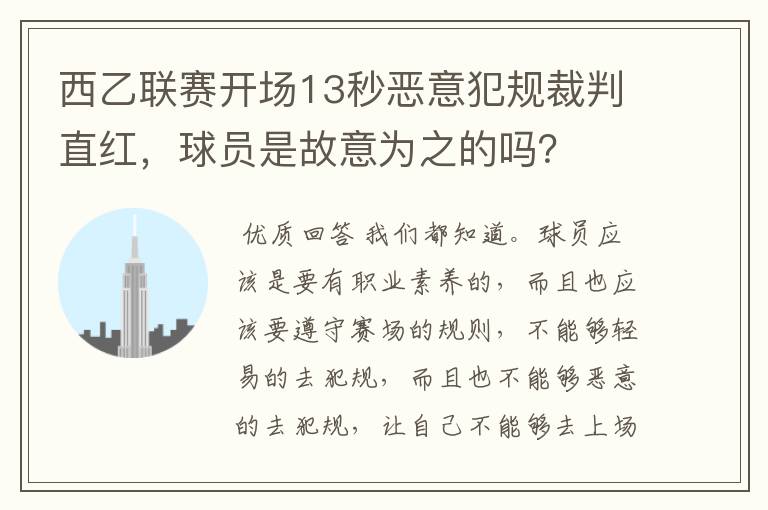 西乙联赛开场13秒恶意犯规裁判直红,球员是故意为之的吗?