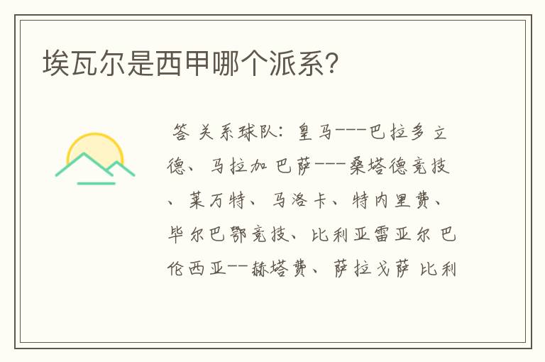 埃瓦尔是西甲哪个派系?