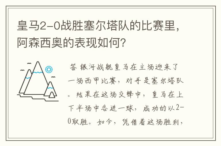 皇马2-0战胜塞尔塔队的比赛里,阿森西奥的表现如何?