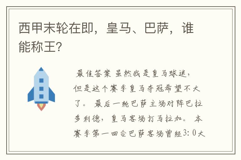 西甲末轮在即,皇马、巴萨,谁能称王?