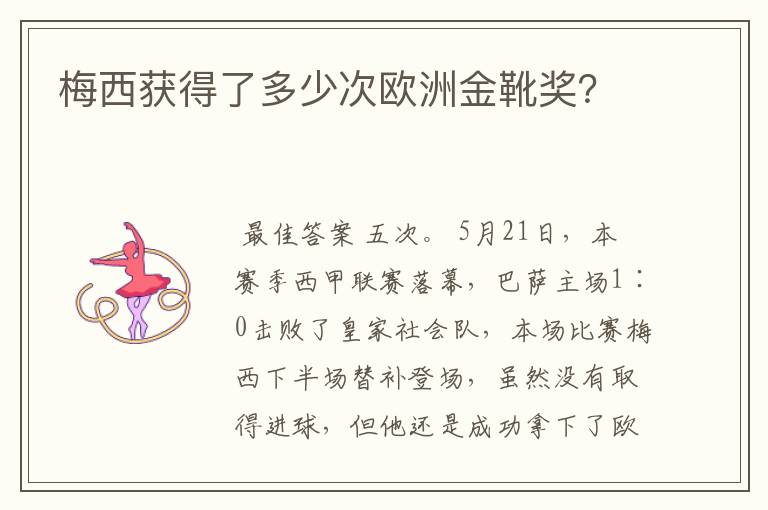 梅西获得了多少次欧洲金靴奖?
