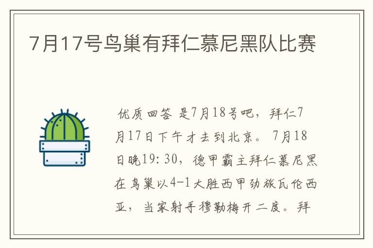 7月17号鸟巢有拜仁慕尼黑队比赛