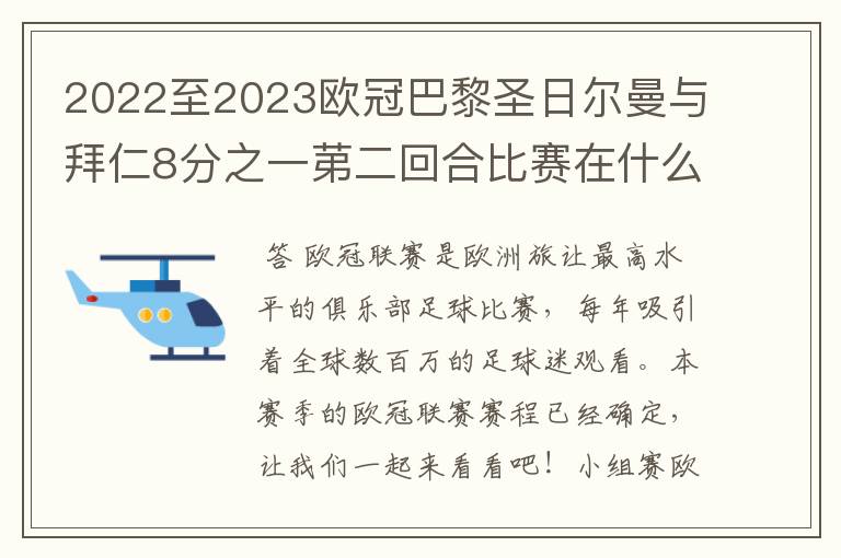2022至2023欧冠巴黎圣日尔曼与拜仁8分之一苐二回合比赛在什么时候开始?