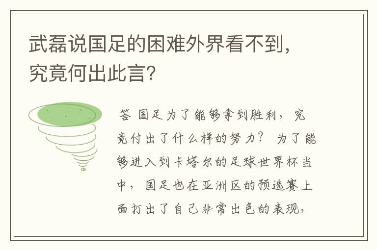 武磊说国足的困难外界看不到,究竟何出此言?